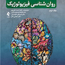 روان شناسی فیزیولوژیک - جلد دوم
