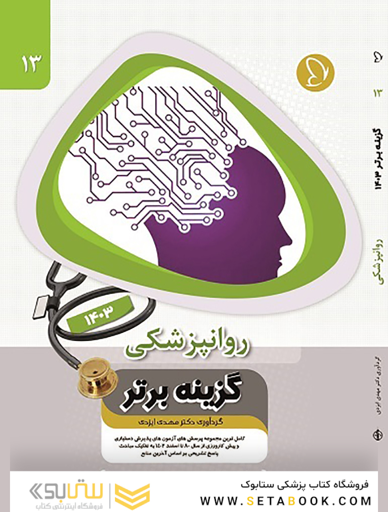 گزینه برتر روان پزشکی 1403