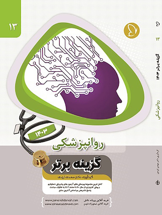 عکس گزینه برتر روان پزشکی 1403