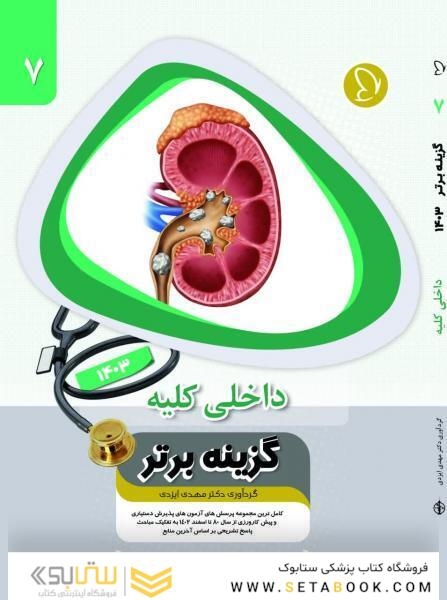 گزینه برتر داخلی کلیه (نفرولوژی) 1403