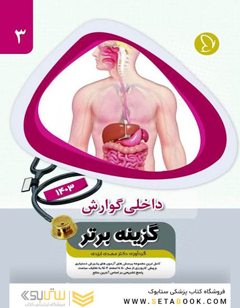 گزینه برتر گوارش و کبد 1403
