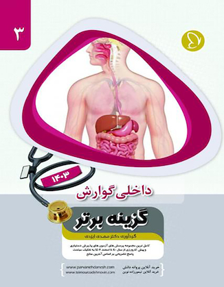 عکس گزینه برتر گوارش و کبد 1403