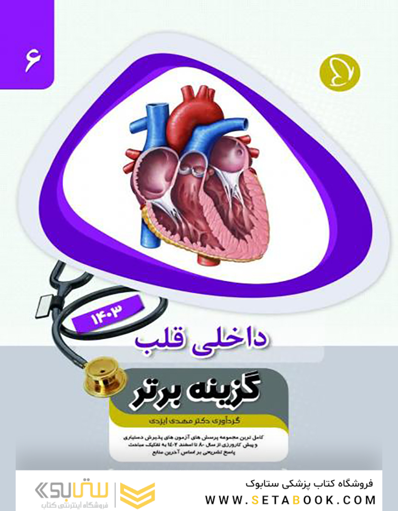 گزینه برتر داخلی قلب 1403