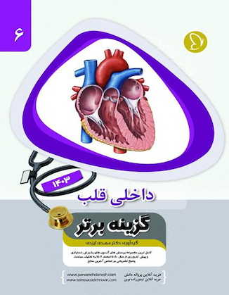 عکس گزینه برتر داخلی قلب 1403