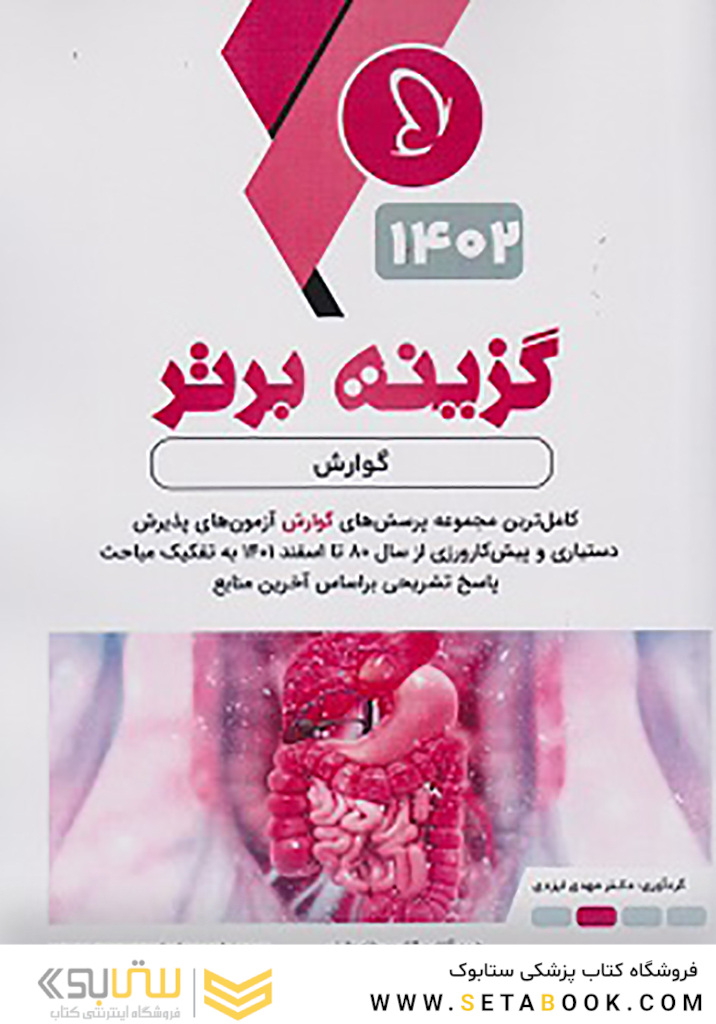 گزینه برتر گوارش 1402