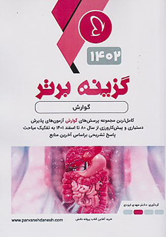 عکس گزینه برتر گوارش 1402