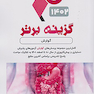 گزینه برتر گوارش 1402