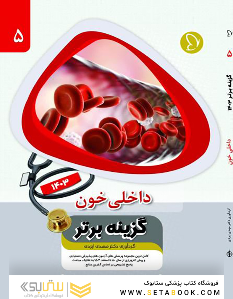 گزینه برتر خون و انکولوژی (هماتولوژی) 1403