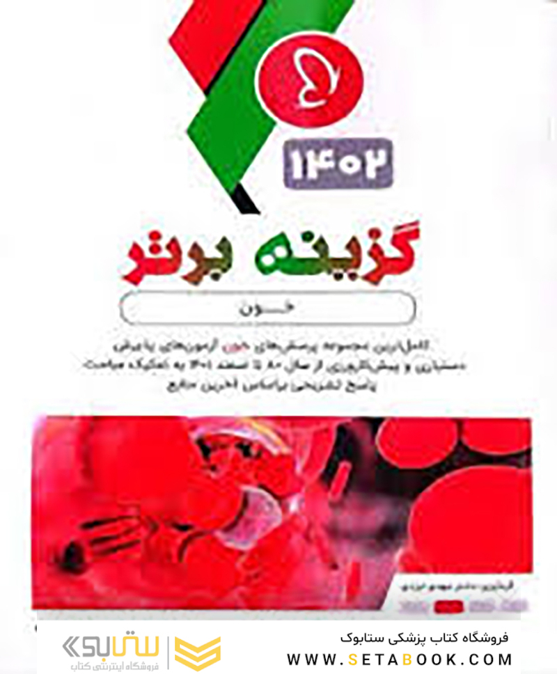 گزینه برتر خون 1402