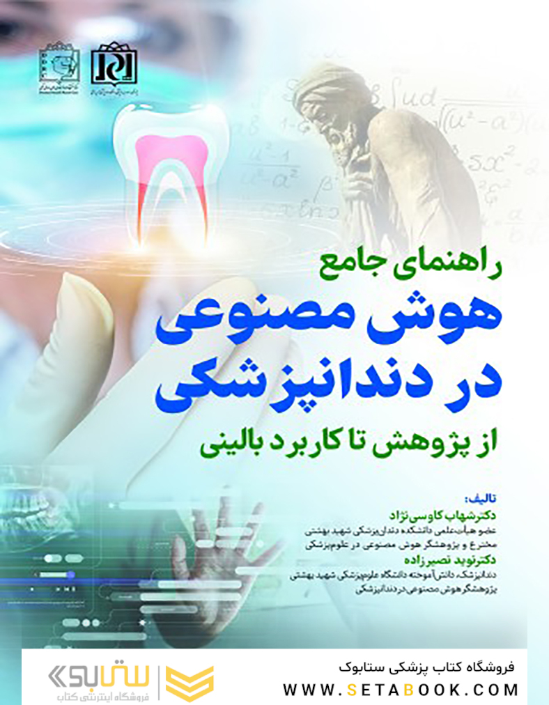 راهنمای جامع هوش مصنوعی در دندانپزشکی از پژوهش تا کاربرد بالینی