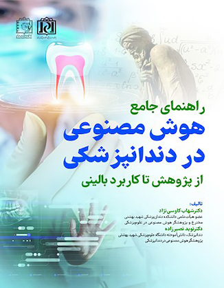 عکس راهنمای جامع هوش مصنوعی در دندانپزشکی از پژوهش تا کاربرد بالینی