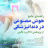 راهنمای جامع هوش مصنوعی در دندانپزشکی از پژوهش تا کاربرد بالینی