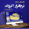 راهنمای جامع نرم افزار اگزوکد دندانپزشکی دیجیتال