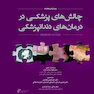 چالش های پزشکی در درمان های دندانپزشکی