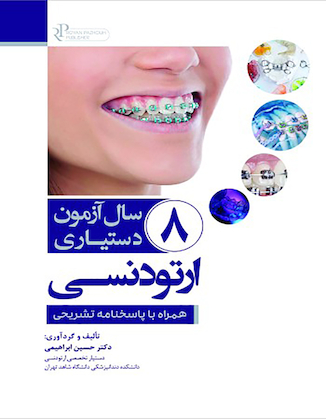 عکس 8 سال آزمون دستیاری ارتودنسی همراه با پاسخنامه تشریحی