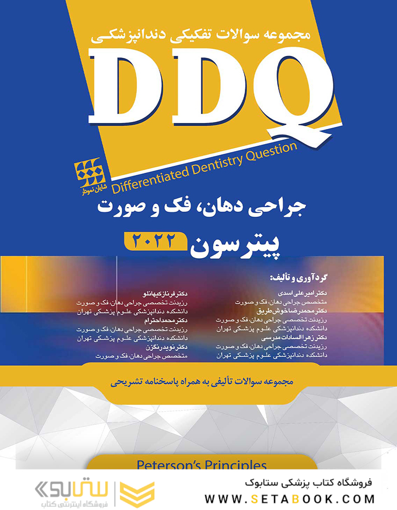 DDQ مجموعه سوالات تفکیکی دندانپزشکی جراحی دهان، فک و صورت پیترسون 2022