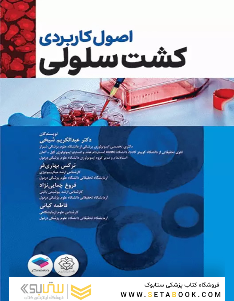 اصول کاربردی کشت سلولی