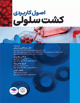 عکس اصول کاربردی کشت سلولی