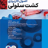 اصول کاربردی کشت سلولی