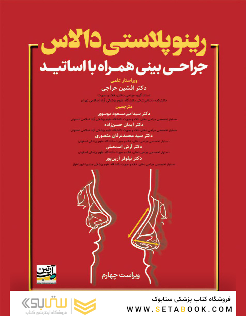 رینوپلاستی دالاس - جراحی بینی همراه با اساتید