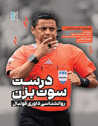 عکس درست سوت بزن روانشناسی داوری فوتبال