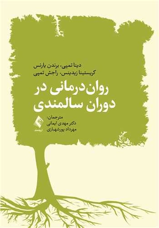 عکس روان درمانی در دوران سالمندی