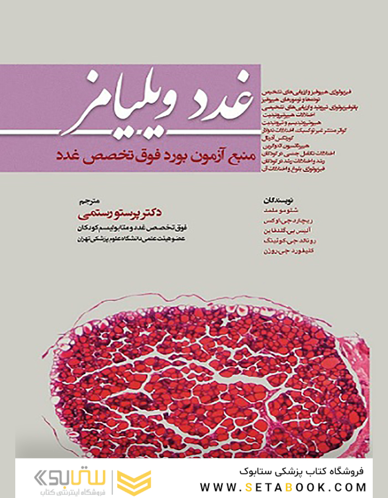 ترجمه غدد ویلیامز منبع آزمون فوق تخصص غدد ویراست جدید