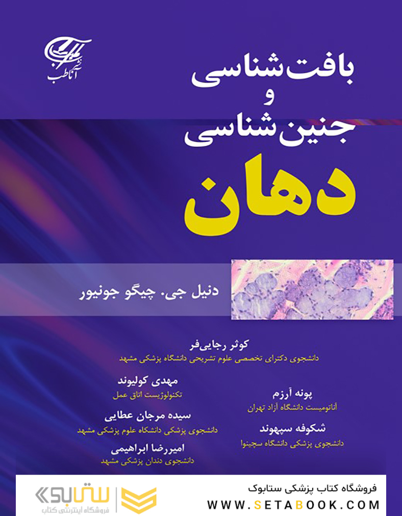 بافت شناسی و جنین شناسی دهان
