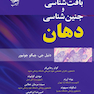 بافت شناسی و جنین شناسی دهان