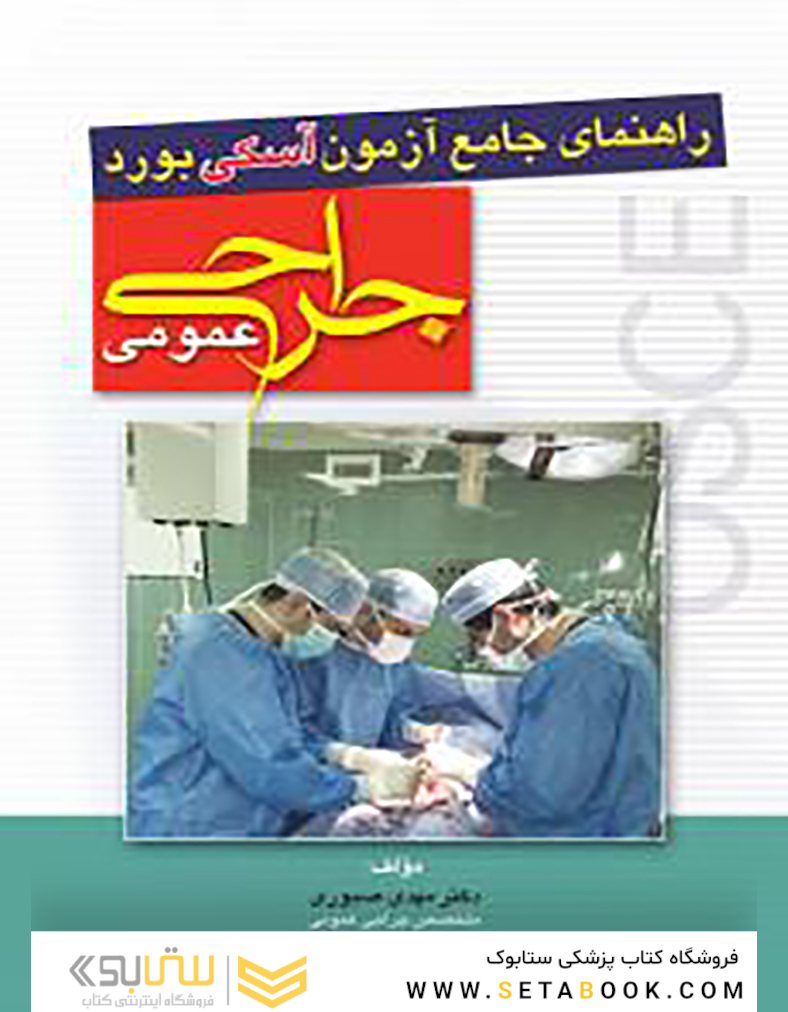 راهنمای جامع آزمون آسکی osce بورد جراحی عمومی