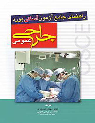 عکس راهنمای جامع آزمون آسکی osce بورد جراحی عمومی