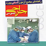 راهنمای جامع آزمون آسکی osce بورد جراحی عمومی