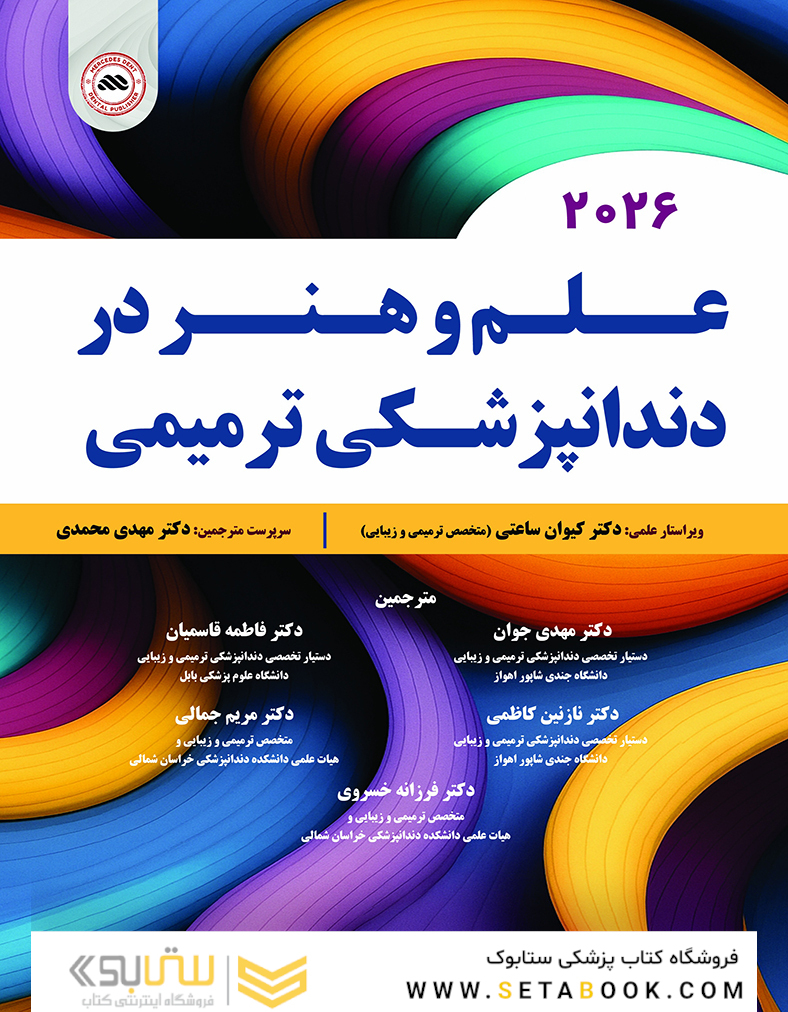 علم و هنر در دندانپزشکی ترمیمی 2026