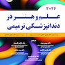 علم و هنر در دندانپزشکی ترمیمی 2026
