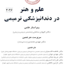 علم و هنر در دندانپزشکی ترمیمی 2026