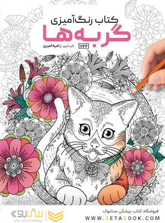 کتاب رنگ آمیزی گربه ها