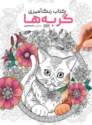 عکس کتاب رنگ آمیزی گربه ها