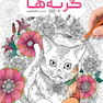 کتاب رنگ آمیزی گربه ها