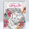 کتاب رنگ آمیزی گربه ها
