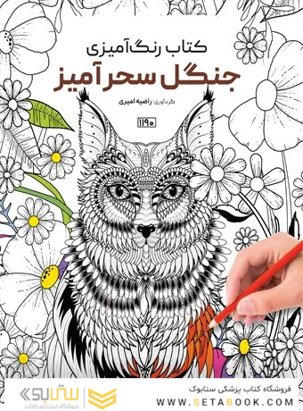 کتاب رنگ آمیزی جنگل سحرآمیز