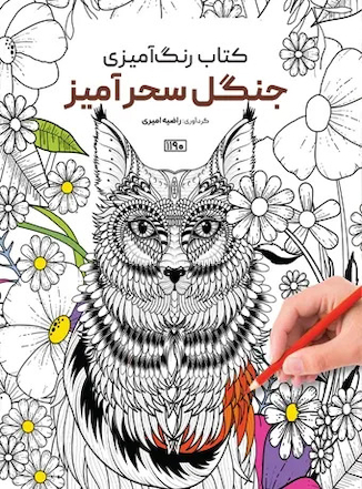 عکس کتاب رنگ آمیزی جنگل سحرآمیز