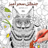 کتاب رنگ آمیزی جنگل سحرآمیز