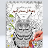 کتاب رنگ آمیزی جنگل سحرآمیز