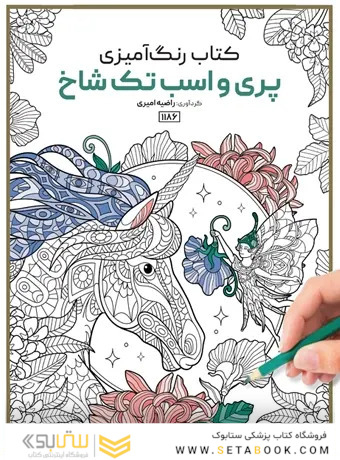 کتاب رنگ آمیزی پری و اسب تک شاخ