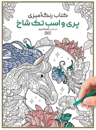 عکس کتاب رنگ آمیزی پری و اسب تک شاخ