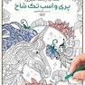 کتاب رنگ آمیزی پری و اسب تک شاخ