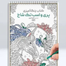 کتاب رنگ آمیزی پری و اسب تک شاخ