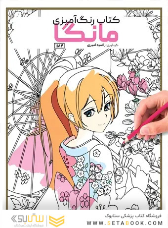 کتاب رنگ آمیزی مانگا