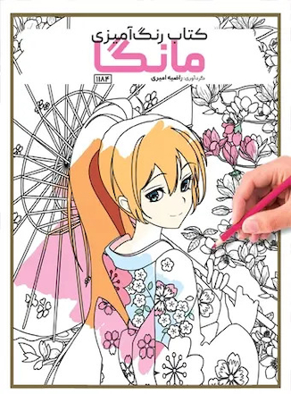 عکس کتاب رنگ آمیزی مانگا