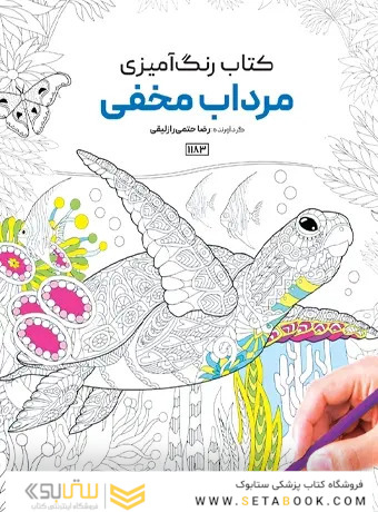 کتاب رنگ آمیزی مرداب مخفی